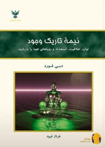 دانلود کتاب نیمه تاریک وجود + pdf