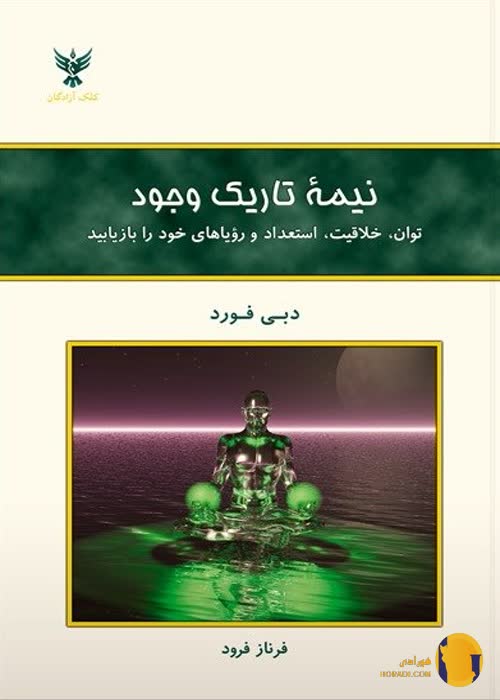 دانلود کتاب نیمه تاریک وجود + pdf