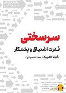 دانلود کتاب سرسختی + pdf