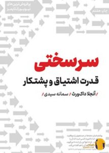 دانلود کتاب سرسختی + pdf