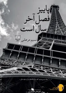 دانلود کتاب پاییز فصل آخر سال است + pdf