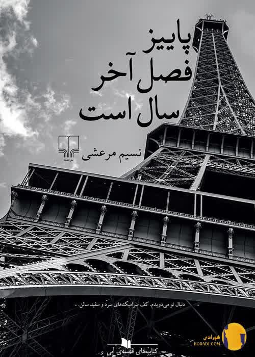 دانلود کتاب پاییز فصل آخر سال است + pdf