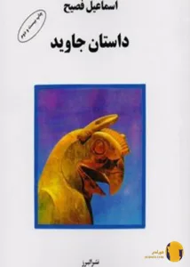 دانلود کتاب داستان جاوید + pdf
