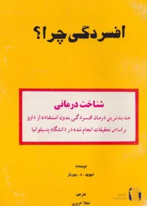 دانلود کتاب افسردگی چرا؟ + pdf