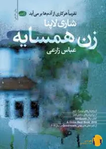 دانلود کتاب زن همسایه + pdf