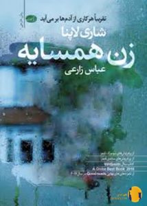 دانلود کتاب زن همسایه + pdf