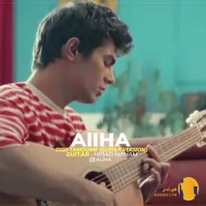 دانلود ورژن گیتار اهنگ دیگه تمومه علیها + متن اهنگ