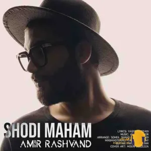 دانلود اهنگ شدی ماهم امیر رشوند + متن اهنگ