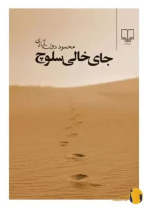 دانلود کتاب جای خالی سلوچ + pdf