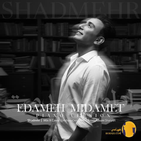 دانلود ورژن پیانو اهنگ ادامه میدم شادمهر عقیلی + متن اهنگ