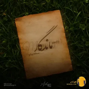 دانلود ورژن پیانو اهنگ ماندگار شادمهر عقیلی + متن اهنگ