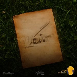 دانلود ورژن پیانو اهنگ ماندگار