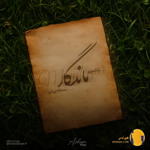 دانلود ورژن پیانو اهنگ ماندگار شادمهر عقیلی + متن اهنگ