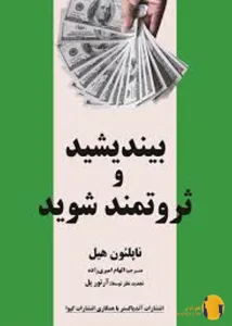 دانلود کتاب بیندیشید و ثروتمند شوید + pdf