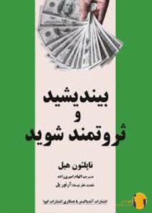 دانلود کتاب بیندیشید و ثروتمند شوید + pdf
