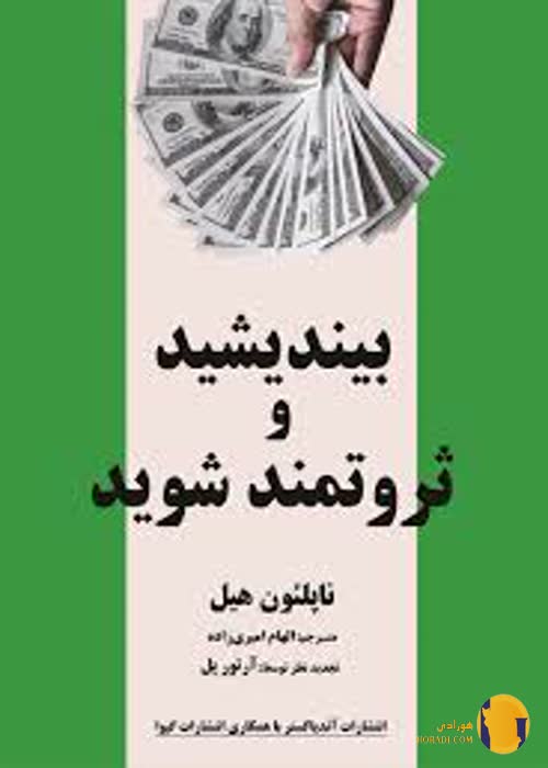دانلود کتاب بیندیشید و ثروتمند شوید + pdf