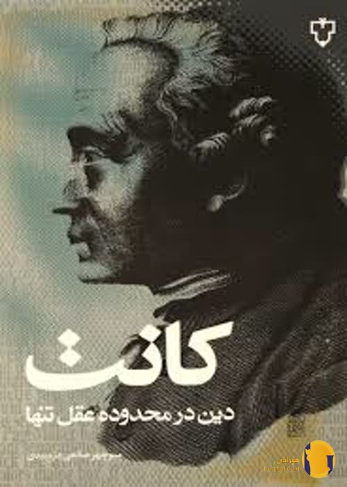 دانلود کتاب دین در محدوده عقل تنها + pdf