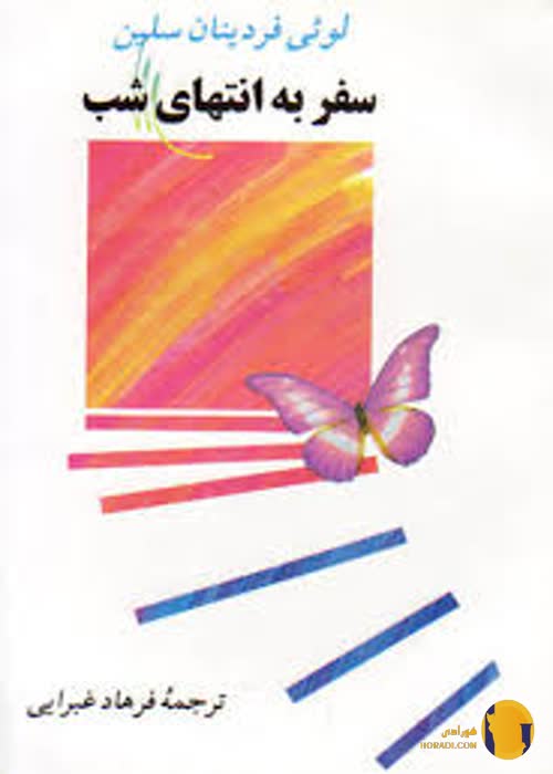 دانلود کتاب سفر به انتهای شب + pdf