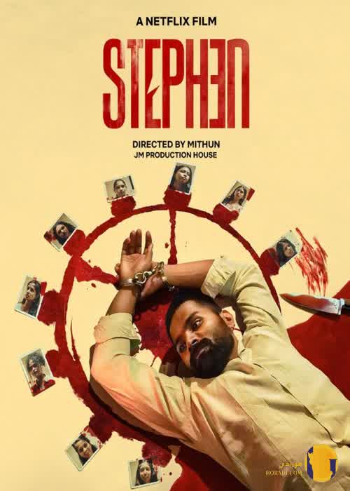 دانلود فیلم Stephen (ஸ்டீபன் 2025)