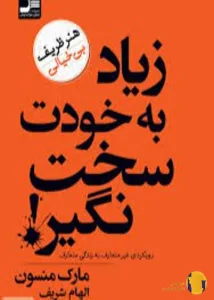 دانلود کتاب زیاد به خودت سخت نگیر + pdf