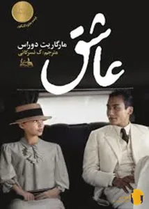 دانلود کتاب عاشق + pdf