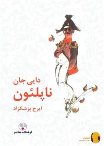 دانلود کتاب دایی جان ناپلئون + pdf