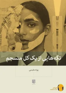 دانلود کتاب تکه هایی از یک کل منسجم + pdf