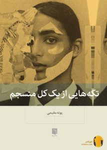 دانلود کتاب تکه هایی از یک کل منسجم + pdf