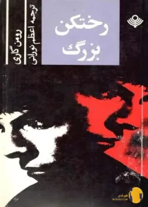 دانلود کتاب رختکن بزرگ + pdf