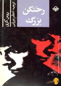 دانلود کتاب رختکن بزرگ + pdf