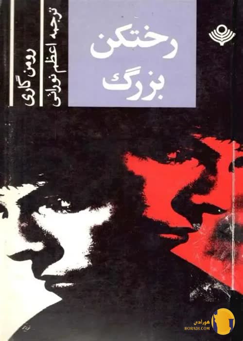 دانلود کتاب رختکن بزرگ + pdf