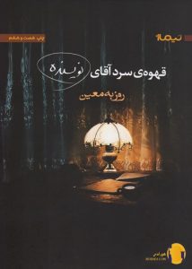 دانلود کتاب قهوه سرد آقای نویسنده + pdf