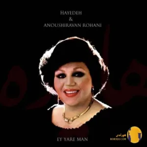 دانلود اهنگ ای یار من هایده + متن اهنگ