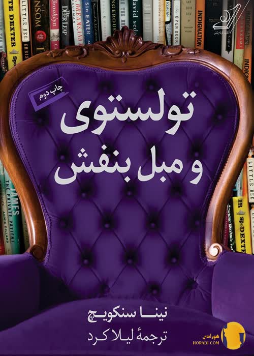 دانلود کتاب تولستوی و مبل بنفش + pdf