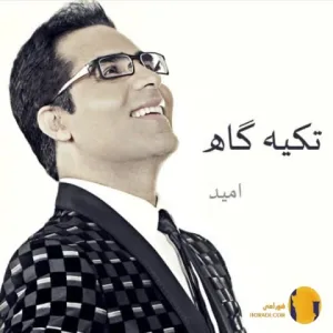 دانلود اهنگ تکیه گاه امید + متن اهنگ