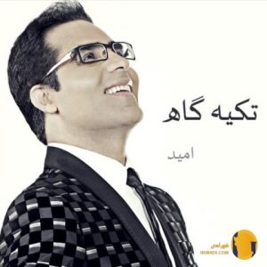 دانلود اهنگ تکیه گاه امید + مت