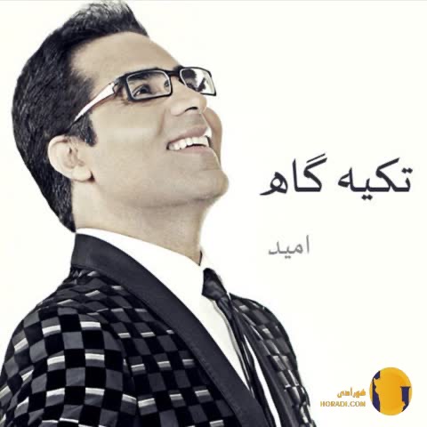 دانلود اهنگ تکیه گاه امید + متن اهنگ