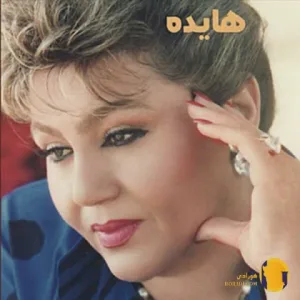 دانلود اهنگ سوغاتی هایده + متن اهنگ