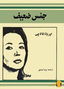 دانلود کتاب جنس ضعیف + pdf
