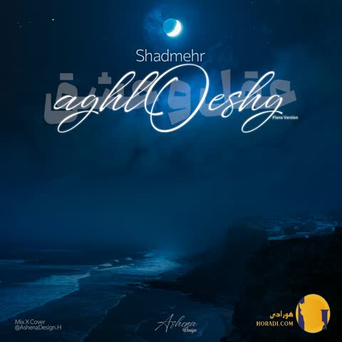 دانلود ورژن پیانو اهنگ عقل و عشق شادمهر عقیلی + متن اهنگ