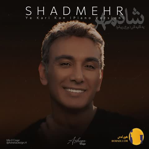 دانلود ورژن پیانو اهنگ یه کاری کن شادمهر عقیلی + متن اهنگ