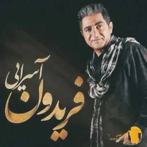 دانلود اهنگ سلام فریدون آسرایی + متن اهنگ