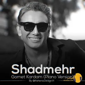 دانلود ورژن پیانو اهنگ گمت کردم شادمهر عقیلی + متن اهنگ