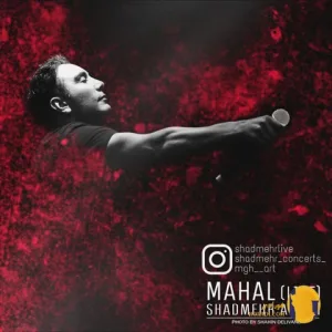 دانلود ورژن لایو اهنگ محال شادمهر عقیلی + متن اهنگ