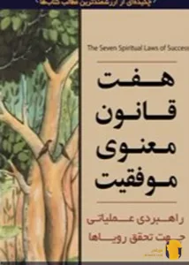 دانلود کتاب هفت قانون معنوی موفقیت + pdf
