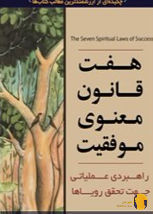 دانلود کتاب هفت قانون معنوی موفقیت + pdf