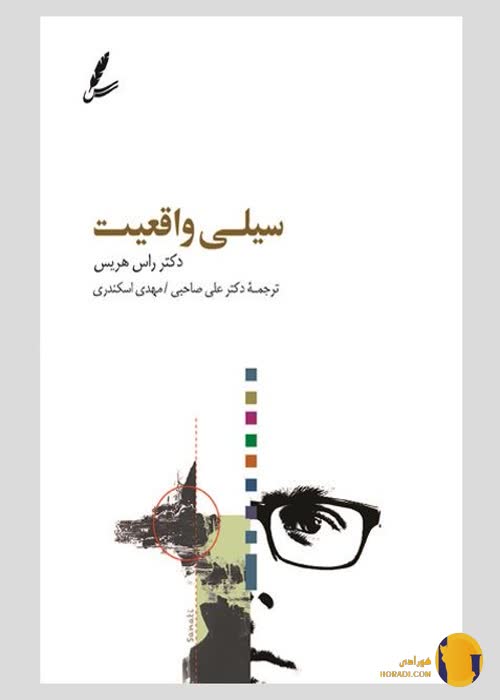 دانلود کتاب سیلی واقعیت + pdf