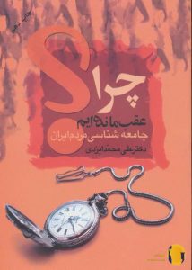 دانلود کتاب چرا عقب مانده ایم + pdf