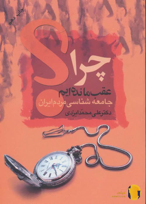 دانلود کتاب چرا عقب مانده ایم + pdf