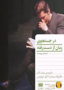 دانلود کتاب در جستجوی زمان از دست رفته + pdf